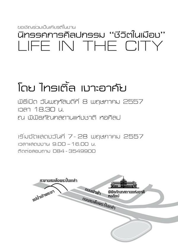 นิทรรศการ "ชีวิตในเมือง : LIFE IN THE CITY"