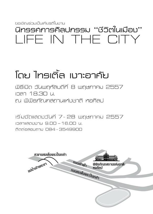 นิทรรศการ "ชีวิตในเมือง : LIFE IN THE CITY" นิทรรศการ "ชีวิตในเมือง : LIFE IN THE CITY"