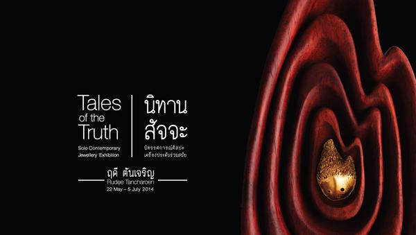 นิทรรศการศิลปะเครื่องประดับร่วมสมัย "นิทาน สัจจะ : Tales of the Truth" 