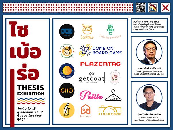 นิทรรศการแสดงผลงานนวัตกรรมสื่อสารนิพนธ์ “ไซเบ้อเร่อ : Cyber Business Thesis Exhibition”