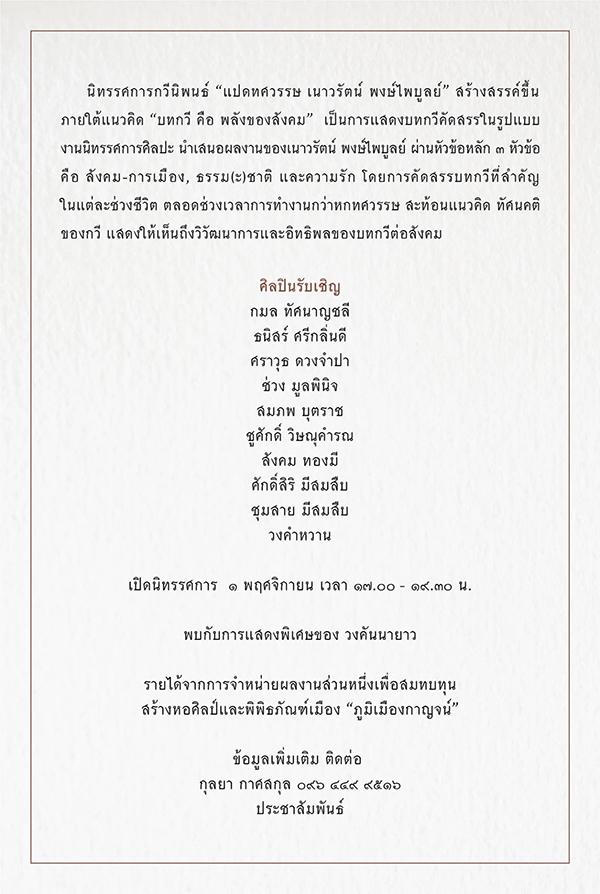 นิทรรศการกวีนิพนธ์ "แปดทศวรรษ เนาวรัตน์ พงษ์ไพบูลย์"