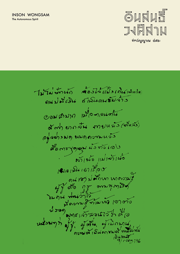 นิทรรศการ “อินสนธิ์ วงค์สาม : จิตวิญญาณอิสระ”