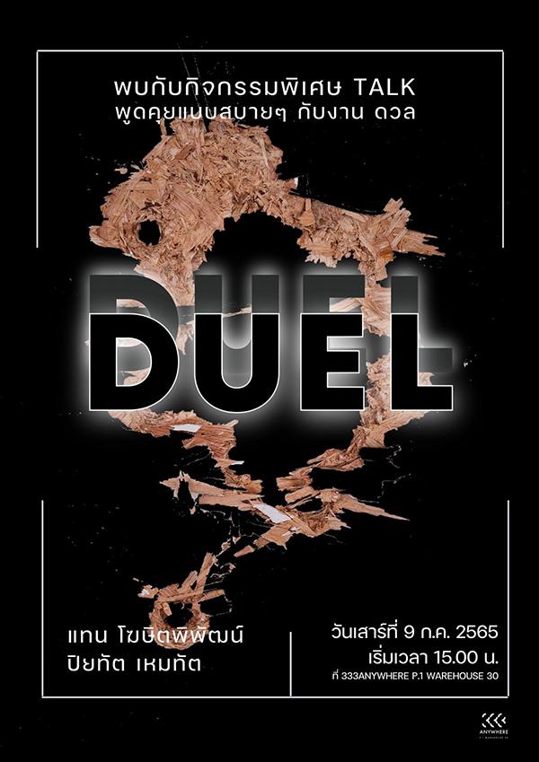 นิทรรศการ "ดวล : DUEL"