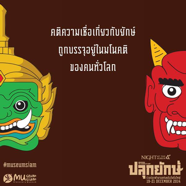 เทศกาล Night at the Museum ๕ ตอน ปลุกยักษ์ 