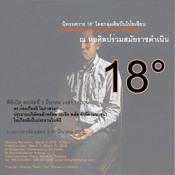 นิทรรศการ "18 ํ"