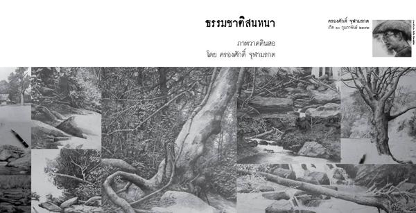 นิทรรศการภาพวาดดินสอ ชุด “ธรรมชาติสนทนา”