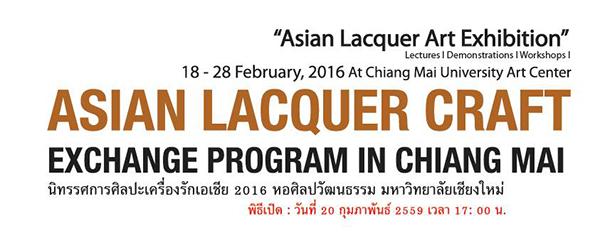 นิทรรศการศิลปะเครื่องรักนานาชาติ “Asian Lacquer Craft Exchange Program in Chiangmai” นิทรรศการศิลปะเครื่องรักนานาชาติ “Asian Lacquer Craft Exchange Program in Chiangmai”