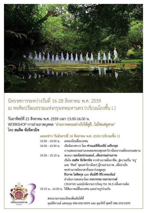นิทรรศการภาพถ่าย "สตรีคือสติ" นิทรรศการภาพถ่าย "สตรีคือสติ"