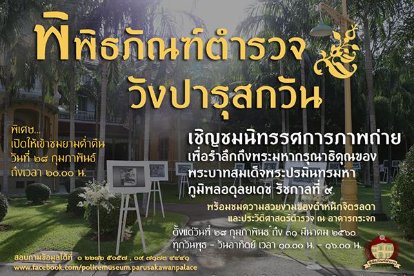 นิทรรศการภาพถ่าย เพื่อรำลึกถึงพระมหากรุณาธิคุณของพระบาทสมเด็จพระปรมินทรมหาภูมิพลอดุลยเดช รัชกาลที่ ๙ นิทรรศการภาพถ่าย เพื่อรำลึกถึงพระมหากรุณาธิคุณของพระบาทสมเด็จพระปรมินทรมหาภูมิพลอดุลยเดช รัชกาลที่ ๙