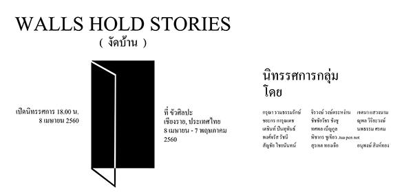 นิทรรศการ "งัดบ้าน : WALLS HOLD STORIES"