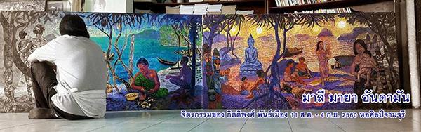 นิทรรศการ “มาลี มายา อันดามัน : Attraction of Andaman” นิทรรศการ “มาลี มายา อันดามัน : Attraction of Andaman”