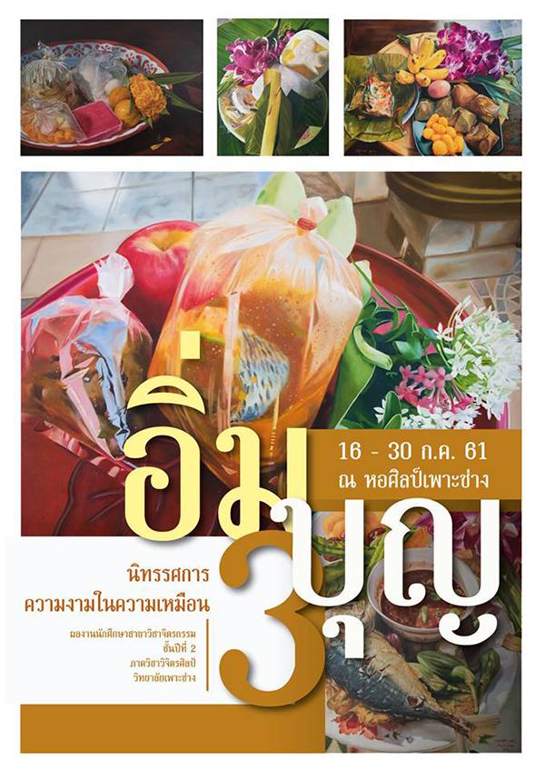 นิทรรศการความงามในความเหมือนครั้งที่ 3 "อิ่มบุญ" นิทรรศการความงามในความเหมือนครั้งที่ 3 "อิ่มบุญ"