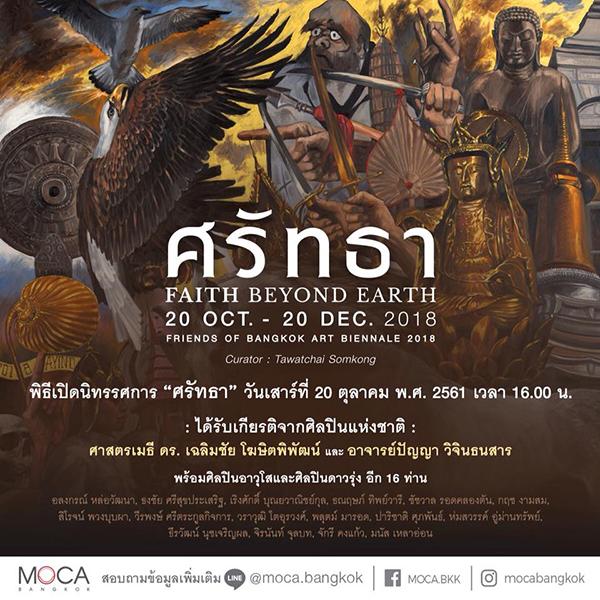 นิทรรศการ “ศรัทธา : Faith Beyond Earth”