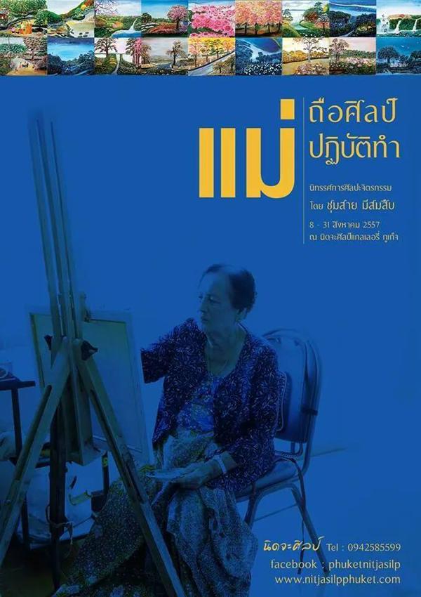 นิทรรศการศิลปะจิตรกรรม "แม่ถือศิลป์ แม่ปฏิบัติทำ"