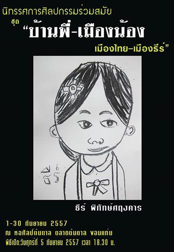 นิทรรศการศิลปกรรมร่วมสมัย "บ้านพี่ - เมืองน้อง"