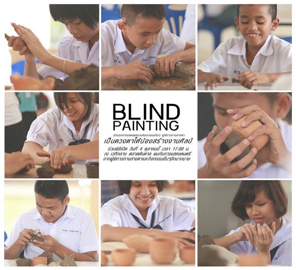 นิทรรศการศิลปะ "เป็นดวงตาให้น้องสร้างงานศิลป์ : BLIND PAINTING" 