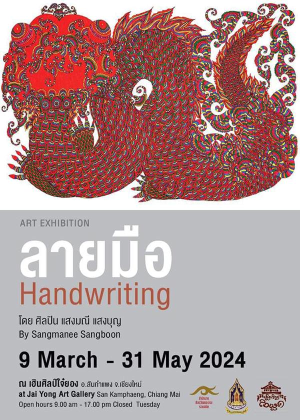 นิทรรศการศิลปะ "ลายมือ : Handwriting"