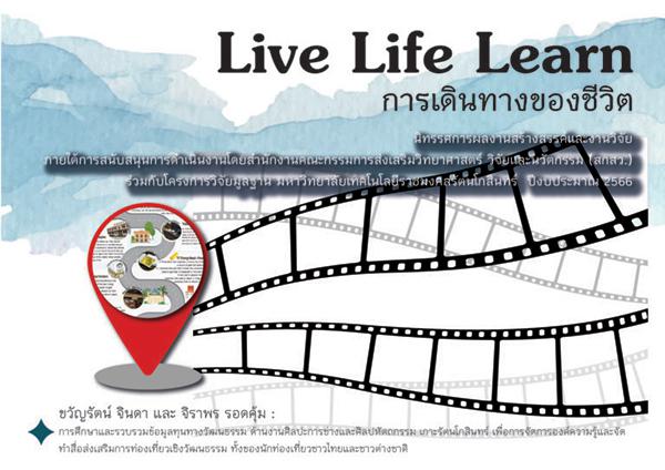 นิทรรศการผลงานสร้างสรรค์และงานวิจัย "LIVE LIFE LEARN การเดินทางของชีวิต"