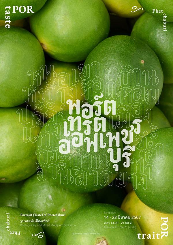 นิทรรศการ "Portrait (Taste) of Phetchaburi รูปรสแห่งเมืองเพ็ชร์"