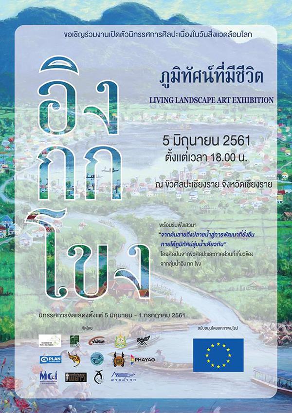 นิทรรศการ "ภูมิทัศน์ที่มีชีวิต อิง กก โขง : Living landscape Ing-Kok-Khong"