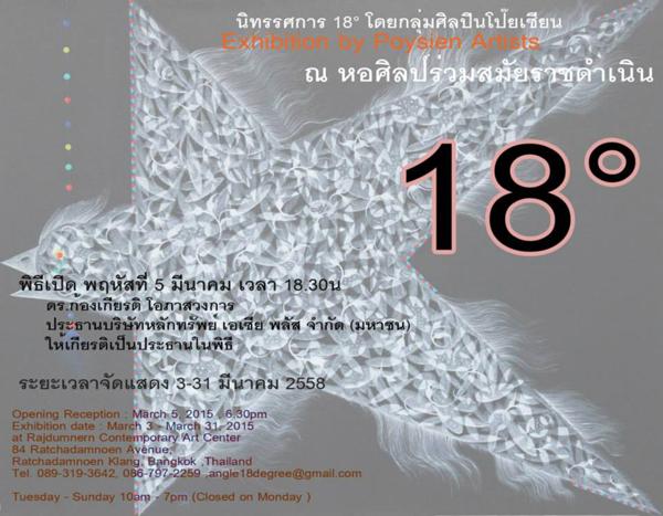 นิทรรศการ "18 ํ"