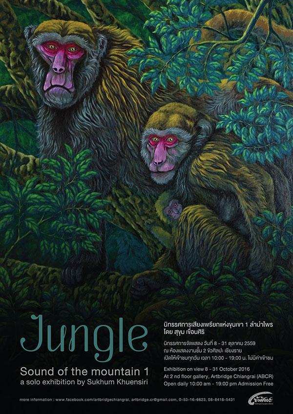 นิทรรศการศิลปะ "เสียงเพรียกแห่งขุนเขา 1 ลำนำไพร : Jungle : Sound of the mountain 1" ผลงานโดย สุขุม เขื่อนศิริ
