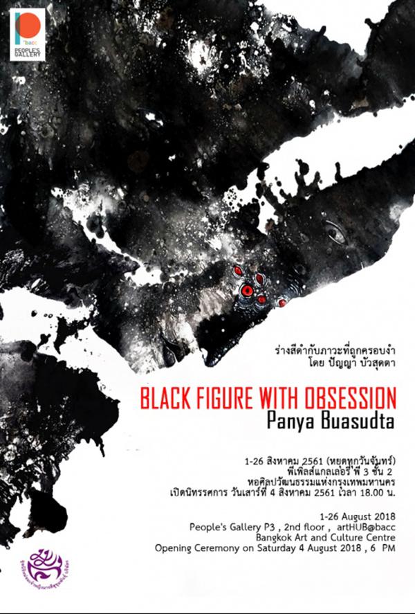 นิทรรศการ "ร่างสีดำกับภาวะที่ถูกครอบงำ : BLACK FIGURE WITH OBSESSION"