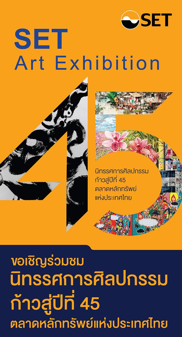 นิทรรศการศิลปกรรม “ก้าวสู่ปีที่ 45 ตลาดหลักทรัพย์แห่งประเทศไทย” : SET Art Exhibition 2019