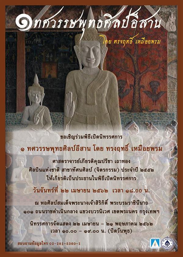 นิทรรศการ "๑ ทศวรรษพุทธศิลป์อีสาน" นิทรรศการ "๑ ทศวรรษพุทธศิลป์อีสาน"