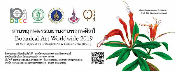 นิทรรศการภาพวาดพฤกษศาสตร์ "สานพฤกษพรรณผ่านงานพฤกษศิลป์ ครั้งที่ ๒ : Botanical Art Thailand 2019" นิทรรศการภาพวาดพฤกษศาสตร์ "สานพฤกษพรรณผ่านงานพฤกษศิลป์ ครั้งที่ ๒ : Botanical Art Thailand 2019"