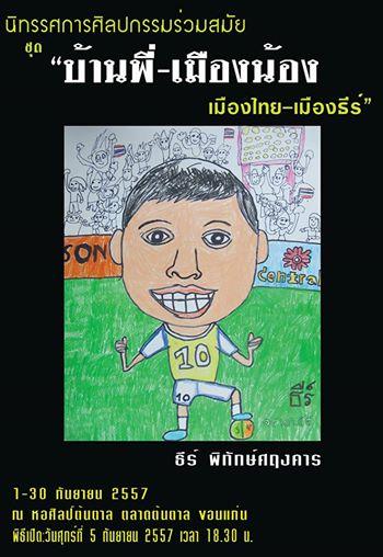 นิทรรศการศิลปกรรมร่วมสมัย "บ้านพี่ - เมืองน้อง"