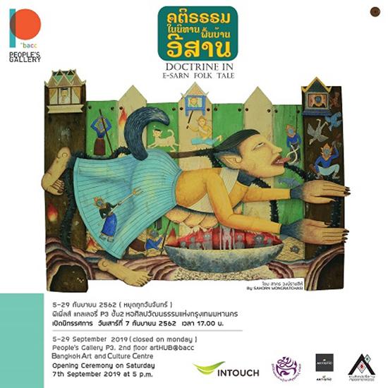 นิทรรศการ "คติธรรมในนิทานพื้นบ้านอีสาน : DOCTRINE IN E - SARN FOLK TALE"