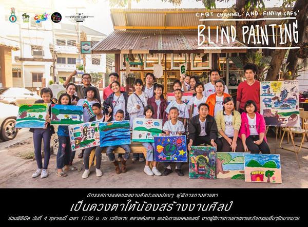 นิทรรศการศิลปะ "เป็นดวงตาให้น้องสร้างงานศิลป์ : BLIND PAINTING" 