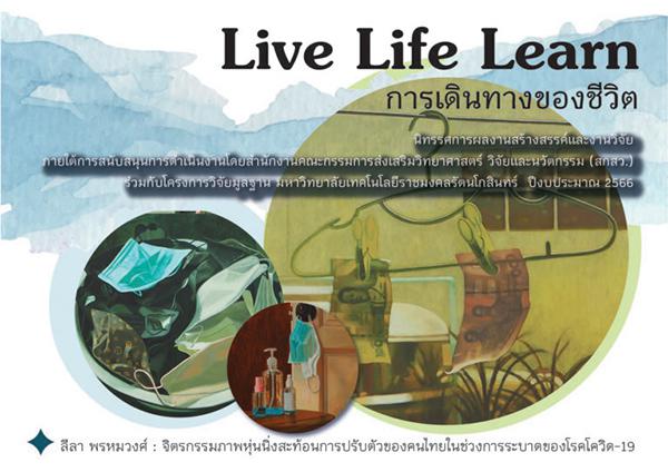 นิทรรศการผลงานสร้างสรรค์และงานวิจัย "LIVE LIFE LEARN การเดินทางของชีวิต"