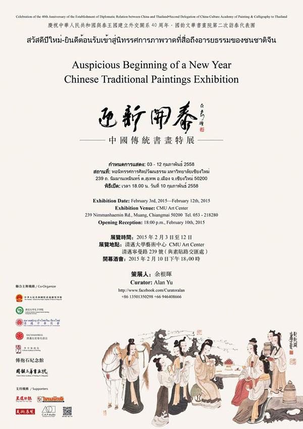 นิทรรศการภาพจิตรกรรมจีน "สวัสดีปีใหม่ - ยินดีต้อนรับเข้าสู่นิทรรศการภาพวาดที่สื่อถึงอารยธรรมของชนชาติจีน"