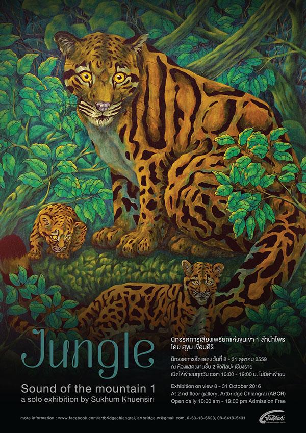 นิทรรศการศิลปะ "เสียงเพรียกแห่งขุนเขา 1 ลำนำไพร : Jungle : Sound of the mountain 1" ผลงานโดย สุขุม เขื่อนศิริ