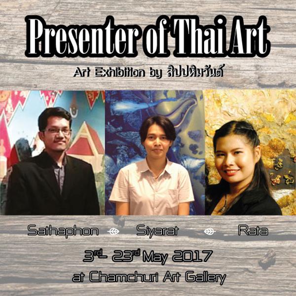 นิทรรศการ “Presenter of Thaiart”