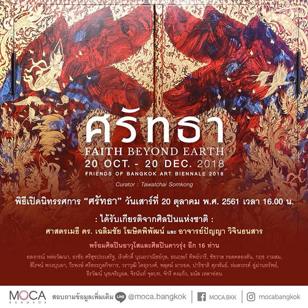 นิทรรศการ “ศรัทธา : Faith Beyond Earth”