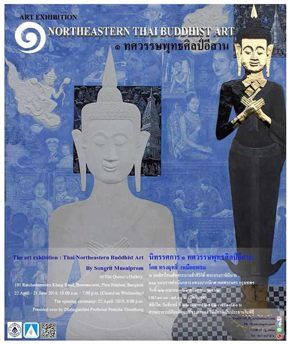 นิทรรศการ "๑ ทศวรรษพุทธศิลป์อีสาน" นิทรรศการ "๑ ทศวรรษพุทธศิลป์อีสาน"