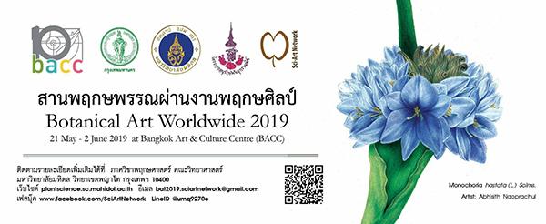 นิทรรศการภาพวาดพฤกษศาสตร์ "สานพฤกษพรรณผ่านงานพฤกษศิลป์ ครั้งที่ ๒ : Botanical Art Thailand 2019"