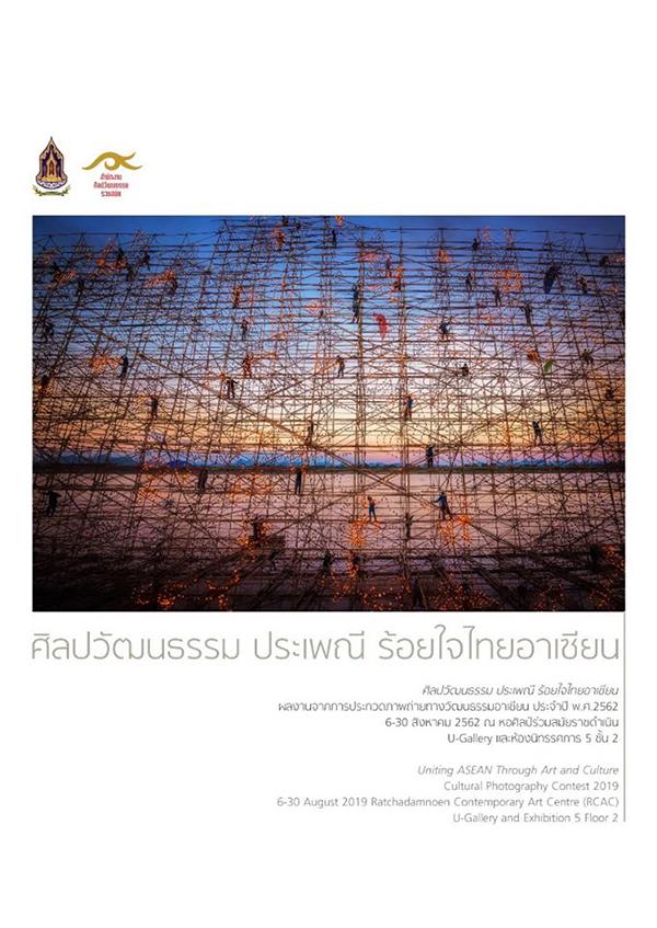 นิทรรศการผลงานจากการประกวดภาพถ่ายทางวัฒนธรรมอาเซียน ประจำปี พ.ศ. 2562