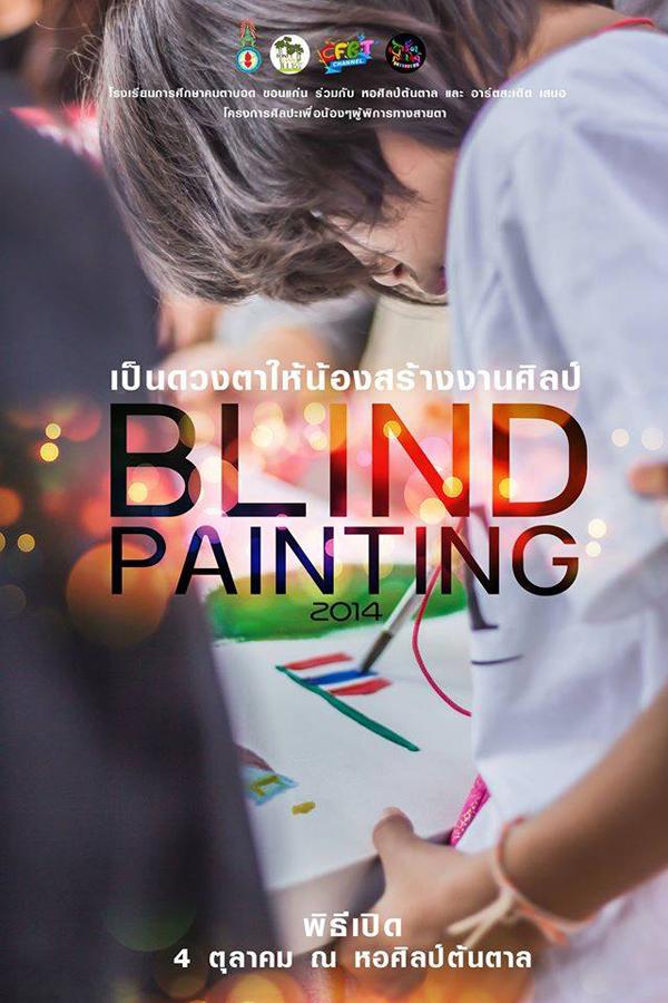 นิทรรศการศิลปะ "เป็นดวงตาให้น้องสร้างงานศิลป์ : BLIND PAINTING" 