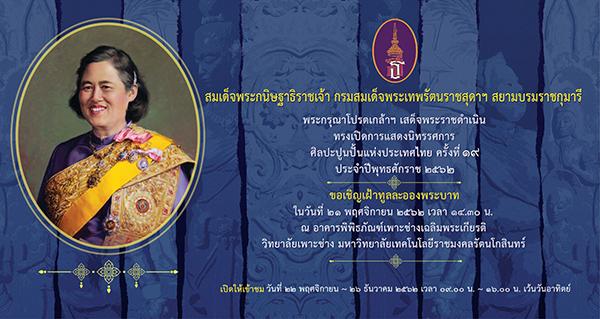 นิทรรศการ ศิลปะปูนปั้นแห่งประเทศไทย ครั้งที่ ๑๙ นิทรรศการ ศิลปะปูนปั้นแห่งประเทศไทย ครั้งที่ ๑๙
