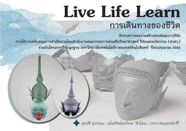 นิทรรศการผลงานสร้างสรรค์และงานวิจัย "LIVE LIFE LEARN การเดินทางของชีวิต"