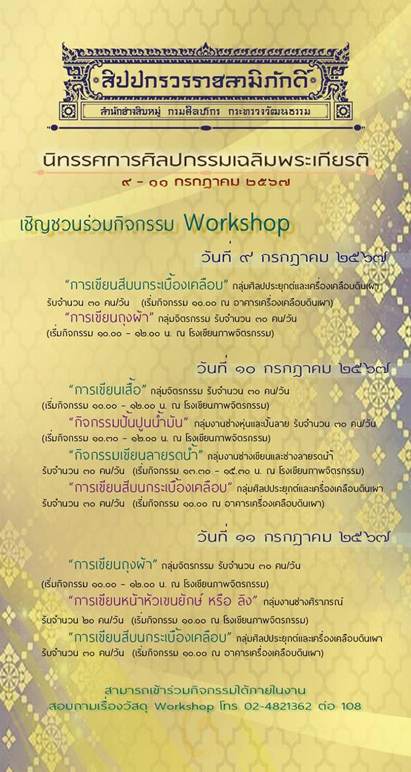 นิทรรศการศิลปกรรมเฉลิมพระเกียรติ "สิปปกรวรราชสามิภักดิ์"