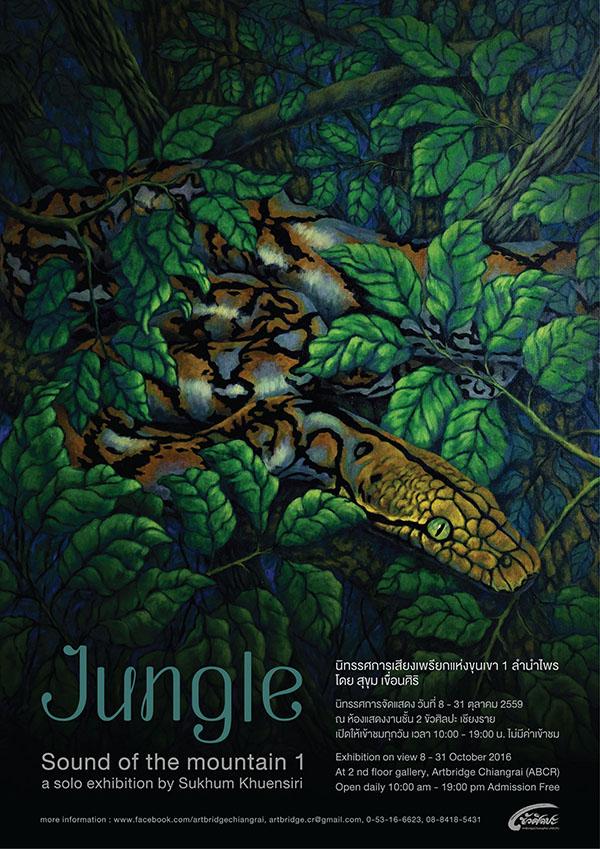 นิทรรศการศิลปะ "เสียงเพรียกแห่งขุนเขา 1 ลำนำไพร : Jungle : Sound of the mountain 1" ผลงานโดย สุขุม เขื่อนศิริ