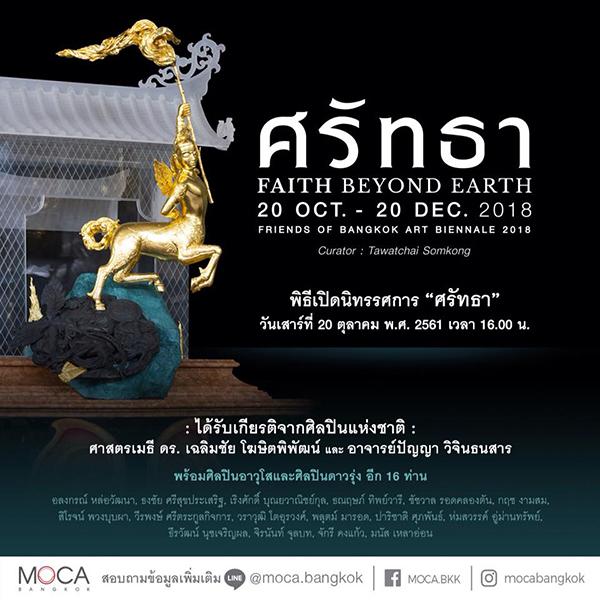 นิทรรศการ “ศรัทธา : Faith Beyond Earth”