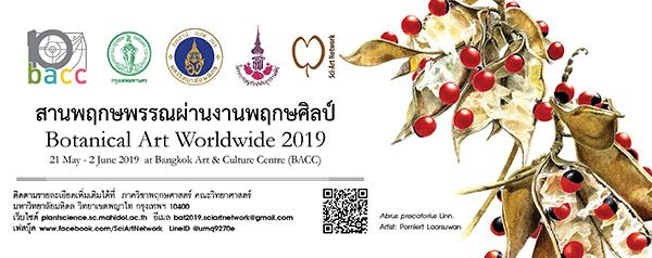 นิทรรศการภาพวาดพฤกษศาสตร์ "สานพฤกษพรรณผ่านงานพฤกษศิลป์ ครั้งที่ ๒ : Botanical Art Thailand 2019"