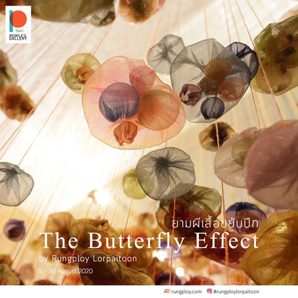 นิทรรศการ "ยามผีเสื้อขยับปีก : The butterfly effect"