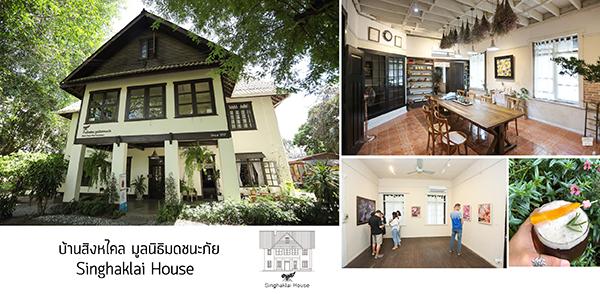 บ้านสิงหไคล มูลนิธิมดชนะภัย บ้านสิงหไคล มูลนิธิมดชนะภัย